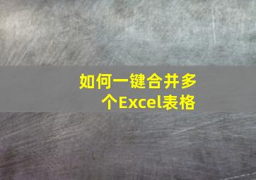 如何一键合并多个Excel表格