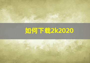 如何下载2k2020