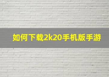 如何下载2k20手机版手游