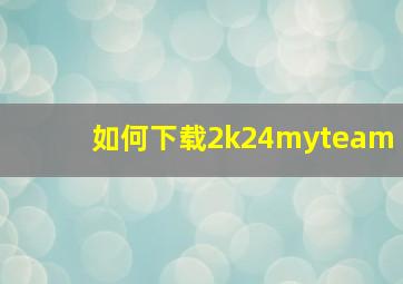 如何下载2k24myteam