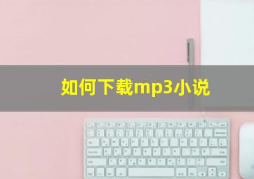 如何下载mp3小说