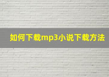 如何下载mp3小说下载方法