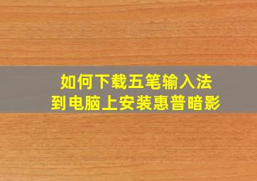 如何下载五笔输入法到电脑上安装惠普暗影