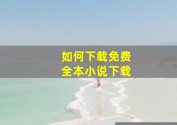 如何下载免费全本小说下载