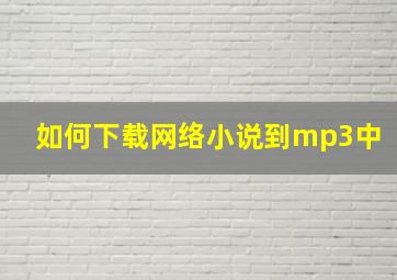 如何下载网络小说到mp3中