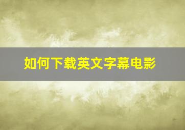 如何下载英文字幕电影