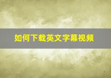 如何下载英文字幕视频