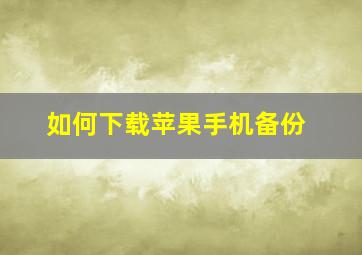 如何下载苹果手机备份