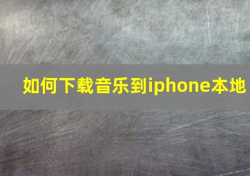 如何下载音乐到iphone本地