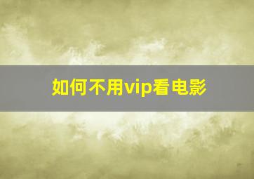 如何不用vip看电影