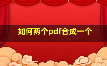 如何两个pdf合成一个