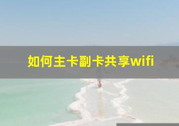 如何主卡副卡共享wifi