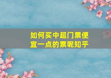 如何买中超门票便宜一点的票呢知乎