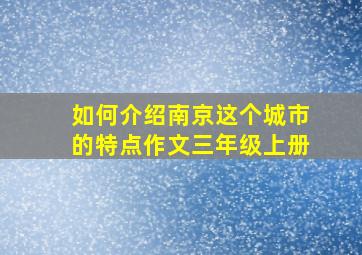 如何介绍南京这个城市的特点作文三年级上册