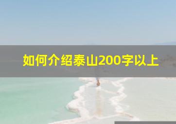 如何介绍泰山200字以上