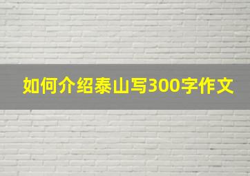 如何介绍泰山写300字作文