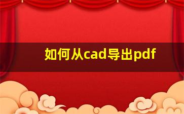 如何从cad导出pdf