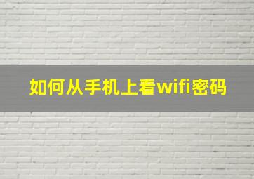 如何从手机上看wifi密码