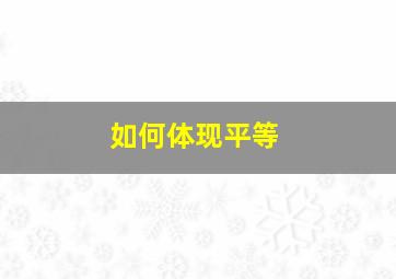 如何体现平等