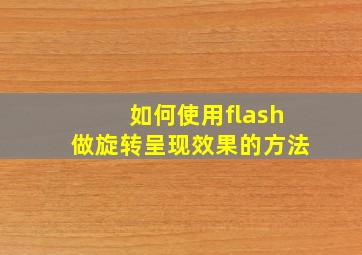 如何使用flash做旋转呈现效果的方法