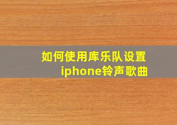 如何使用库乐队设置iphone铃声歌曲