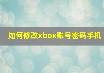 如何修改xbox账号密码手机