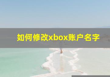 如何修改xbox账户名字