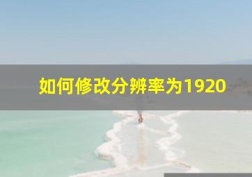 如何修改分辨率为1920