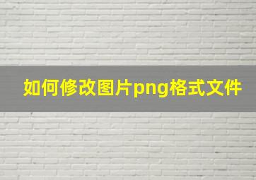 如何修改图片png格式文件