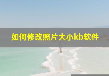 如何修改照片大小kb软件