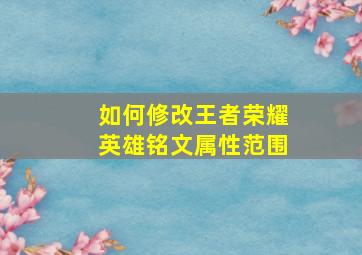 如何修改王者荣耀英雄铭文属性范围