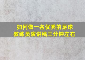 如何做一名优秀的足球教练员演讲稿三分钟左右