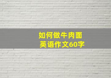 如何做牛肉面英语作文60字