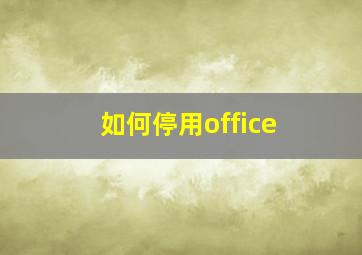 如何停用office