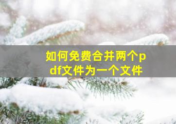 如何免费合并两个pdf文件为一个文件