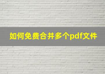 如何免费合并多个pdf文件