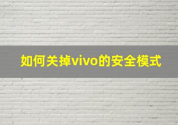 如何关掉vivo的安全模式