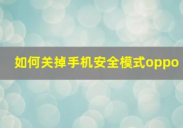 如何关掉手机安全模式oppo