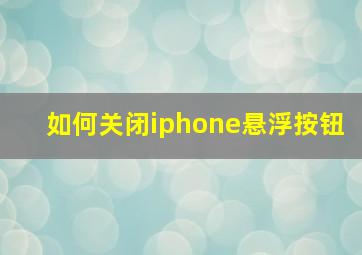 如何关闭iphone悬浮按钮