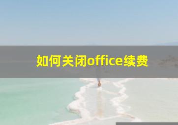 如何关闭office续费