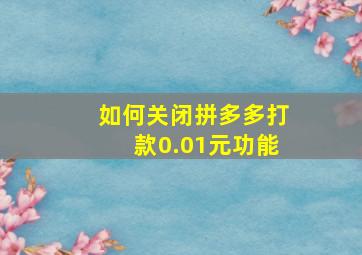 如何关闭拼多多打款0.01元功能