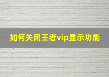 如何关闭王者vip显示功能