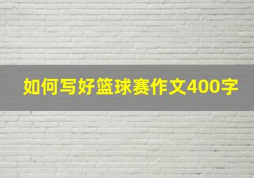 如何写好篮球赛作文400字