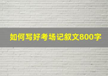 如何写好考场记叙文800字