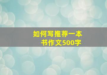 如何写推荐一本书作文500字