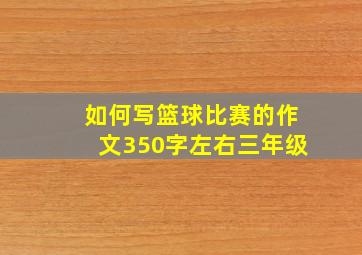 如何写篮球比赛的作文350字左右三年级