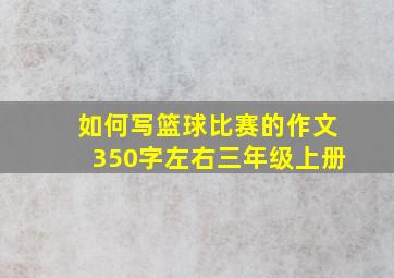 如何写篮球比赛的作文350字左右三年级上册