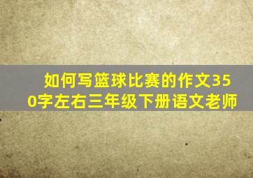 如何写篮球比赛的作文350字左右三年级下册语文老师