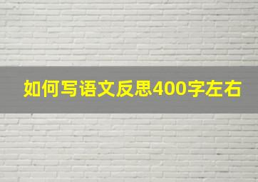 如何写语文反思400字左右