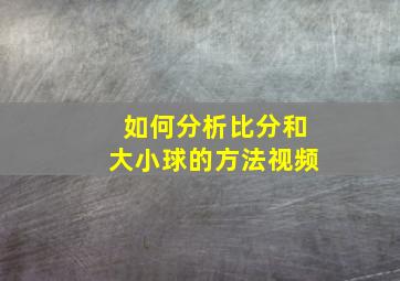 如何分析比分和大小球的方法视频